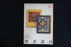 xj29/図書設計 2011年1月 No.80 日本図書設計家協会