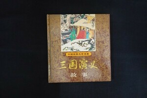 rj28/洋書■三国演義 故事 中国古典文学名著 黒竜江少年児童出版社 三国志演義