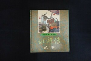 rj28/ foreign book # water .. historical allusion China classical literature name work black dragon . boy children's publish company 