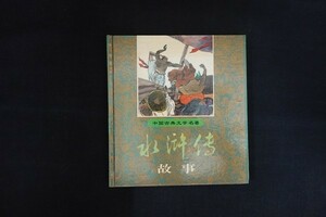 rj28/洋書■水滸伝 故事 中国古典文学名著 黒竜江少年児童出版社