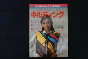 xj25/キルティング ハンドクラフトシリーズ No.78 山本晃子 ベスト コート ジャンパー バッグ グラフ社 昭和58年