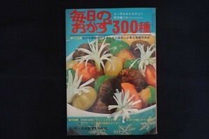 xj25/毎日のおかず300種 婦人?楽部 昭和40年9月号付録 料理の基礎 下ごしらえ 幼児のごはん おやつ