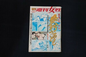 xk12/愛朽つるとも　とみ新蔵　鉄門海上人伝　昭和46年8月号　週刊女性　主婦と生活社