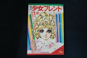 rk16/週刊 少女フレンド 昭和43年9月3日 No.36 LaLaハート はだしのロリータ あこがれ 他 講談社　細川智栄子　巴里夫