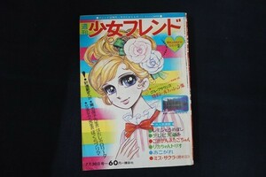 rk16/週刊 少女フレンド 昭和43年7月30日 No.31 レモンとうめぼし テレビ天使 ごきげんふたごちゃん 他 講談社　細川智栄子