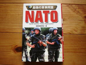 最強の軍事同盟　NATO　アリアドネ企画　2001