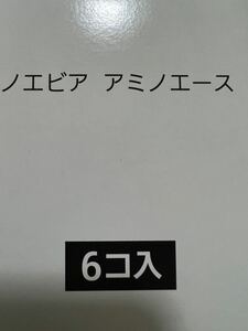 ノエビア　アミノエース　6個入