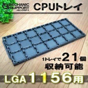 LGA1156 Intel対応 CPU Xeon LGA インテル用保管トレイx1