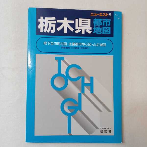 zaa-389♪ニューエスト 栃木県都市地図 (3版) 昭文社(1997/07発売)
