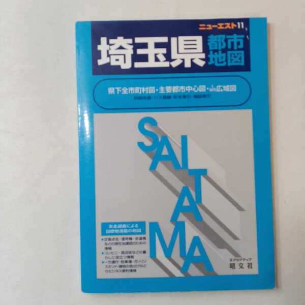 zaa-389♪ニューエスト 埼玉県都市地図 （３版） 昭文社（1997/07発売）