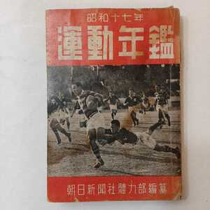 zaa-389♪昭和17年　運動年鑑　朝日新聞社　戦中全競技記録　第20回明治神宮国民体育大会他、各競技成績　1942年
