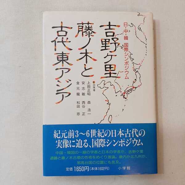 zaa-389♪吉野ケ里・藤ノ木と古代東アジア―日・中・韓国際シンポジウム (ハードカバー) 1991/4/1 上田正昭 ( 編集) 小学館