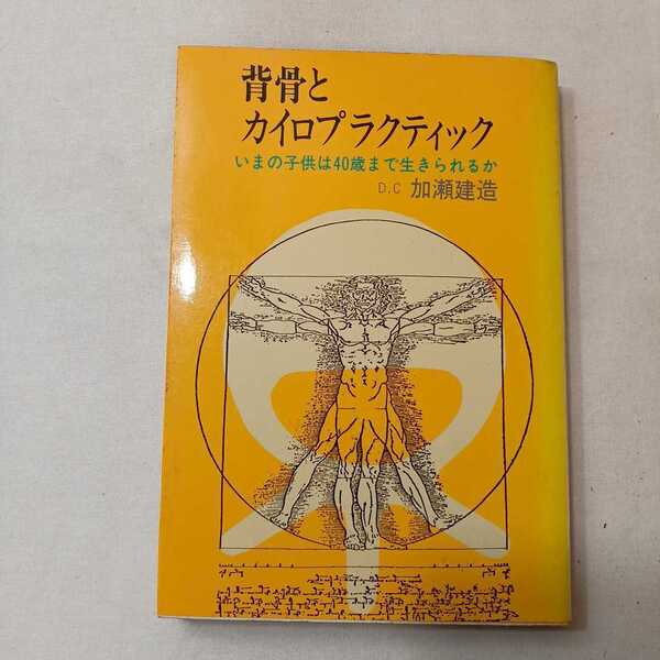 zaa-389♪背骨とカイロプラクティック―いまの子供は４０歳まで生きられるか （改訂版） 加瀬 建造【著】 創藝社（1992/08発売）