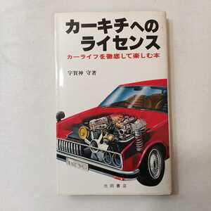 zaa-389! хаки chi к лицензия - машина жизнь . тщательно приятный книга@- автор .. бог . Ikeda книжный магазин Showa 53 год 1978/2/23