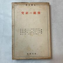 zaa-386♪伝統の研究　皇国文学1　: 塩田良平(著)　初版 (1940年発売)_画像1