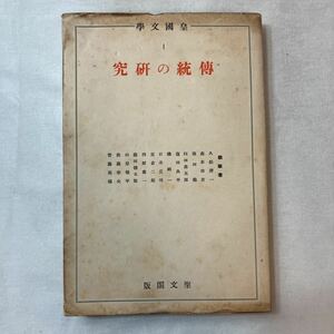 zaa-386♪伝統の研究　皇国文学1　: 塩田良平(著)　初版 (1940年発売)