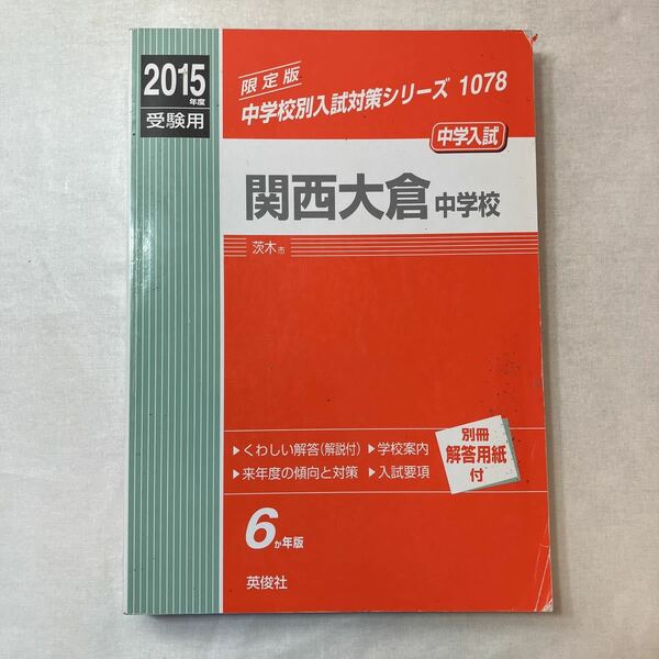 zaa-386♪中学校別入試対策シリーズ 関西大倉中学校 〈２０１５年度受験用〉 英俊社（2014/05発売）