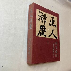 zaa-386♪画人游歴 1 現代の画家たち　単行本 ( 1984/12/1)　 河北 倫明 (著)　芸艸堂