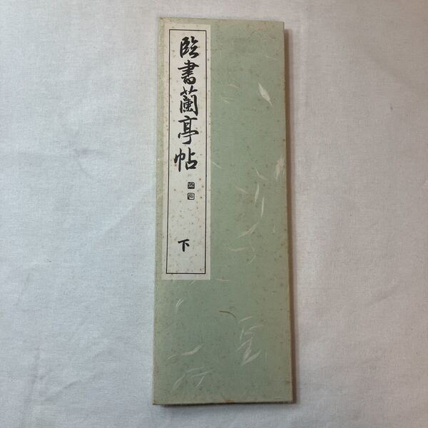 zaa-357♪臨書蘭亭帖 1980/4/10 西脇呉石( 著 ) 代々木文化学園