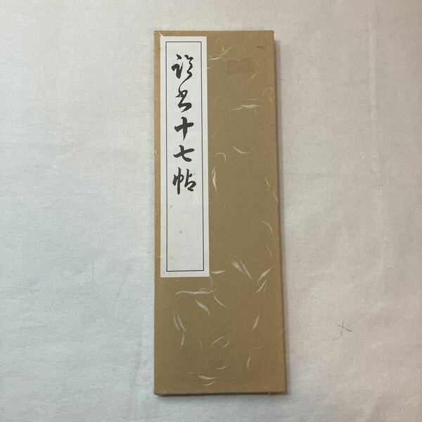 zaa-387♪臨書十七帖 1979/12/20 西脇呉石( 著 )　代々木文化学園　1984/11/25