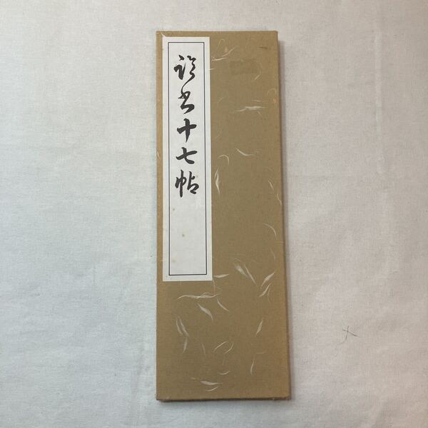 zaa-357♪臨書十七帖 1979/12/20 西脇呉石( 著 ) 代々木文化学園 1984/11/25