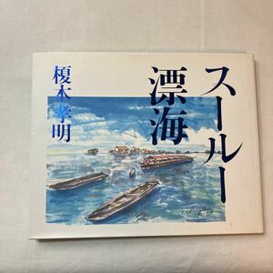 zaa-387♪スールー漂海 1994/10/19 by 榎木 孝明 (著) 　水彩画と随筆