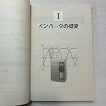 zaa-388♪インバ-タ　しくみと使い方のコツ　（ＤＳライブラリ-） 常広譲(著)　電気書院　1995/2/15_画像4
