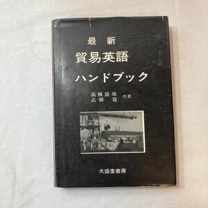 zaa-388♪貿易英語ハンドブック　　高橋盛雄・高橋寛 (共著)　大盛堂書房　昭和43年第1版　1968/2/29