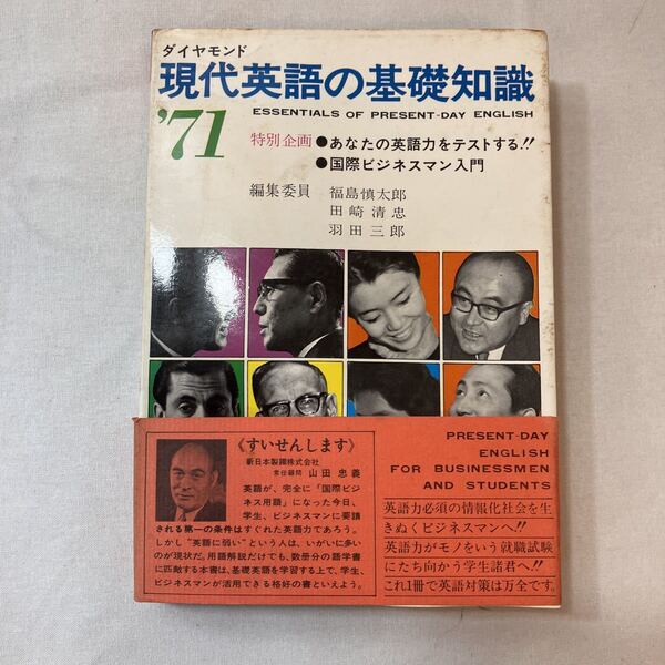 zaa-389♪現代英語の基礎知識'71 　編集委員 福島慎太郎 田崎清忠 羽田三郎(著) ...ダイヤモンド社 1970/9/28