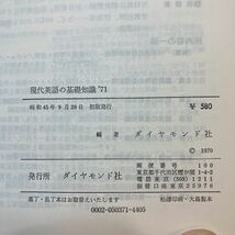 zaa-389♪現代英語の基礎知識'71 　編集委員 福島慎太郎 田崎清忠 羽田三郎(著) ...ダイヤモンド社 1970/9/28_画像8