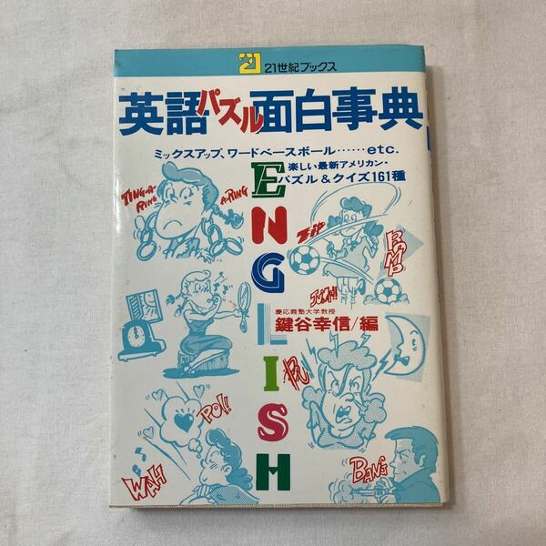 zaa-389♪英語パズル面白事典 (21世紀ブックス) 楽しいアメリカン・パズル＆クイズ １６１種主婦と生活社 1978/10