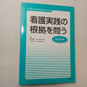 zaa-395♪看護実践の根拠を問う （改訂第２版） 菱沼典子/小松浩子 南江堂（2007/04発売）