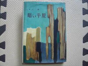 暗い平原 著者 井上　靖 昭和28年6月1日 印刷 昭和28年6月5日 発行 定価280円　昭和の本