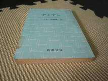 デミアン　ヘッセ 著 高橋健二　訳 昭和26年11月30日 発行 昭和46年4月10日 34刷　定価100円　送料１８０円　昭和の本_画像9