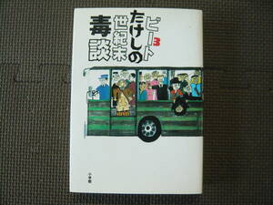 ビートたけしの世紀末毒談　3 著者 北野武 1996年5月1日 初版第１刷発行 定価1200円