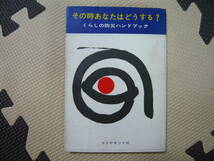 その時あなたはどうする？　暮らしのハンドブック　日本損害保険協会　ダイアモンド社　共編 昭和40年9月1日 発行 定価200円　送料180円_画像1