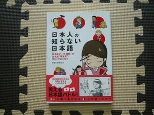 日本人の知らない日本語 著者 蛇蔵＆海野凪子 2009年2月20日 初版第１刷発行 2009年5月8日 第5刷発行 定価880円+税　送料１８０円