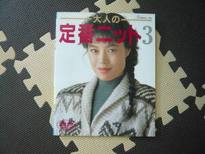 大人の定番ニット3 日本ヴォーグ社 1990年9月1日 発行 定価700円