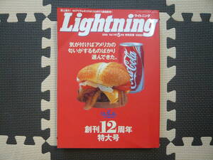 Ｌｉｇｈｔｎiｇ ライトニング　創刊12周年特大号　気が付けばアメリカの匂いがするものばかり選んできた　2006年5月1日発売 定価880円