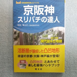 京阪神スリバチの達人 時空を超える「見比べ地図」構成現代図&古地図 (高低差散策を楽しむバイブル) 新之介/監修