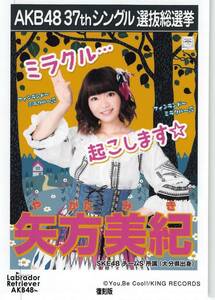 復刻版 AKB48 生写真 矢方美紀 ラブラドール・レトリバー 劇場盤