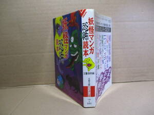 ★『妖怪マンガ恐怖読本 』文藝春秋 編;文芸春秋ビジュアル版文庫;1990年-初版*水木しげる-山上たつひこ-小島剛夕-白土三平-わたなべまさこ