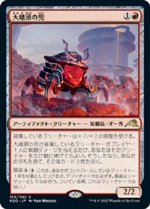 MTG　大峨頭の兜　在庫日9枚まで　神河：輝ける世界　NEO　★他多数出品中