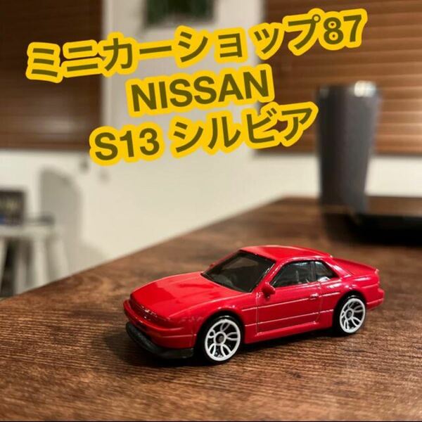 HW NISSAN S13 シルビア　ミニカー　