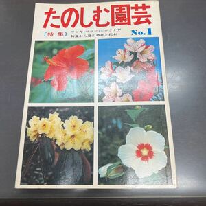 たのしむ園芸 No.1 サツキ ツツジ シャクナゲ 初夏から夏の草花と花木 高橋書店 松田修 1974年 昭和49年