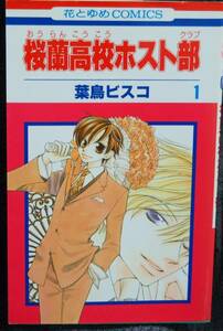 桜蘭高校ホスト部 1巻 葉鳥ビスコ 花とゆめコミックス 白泉社 中古本