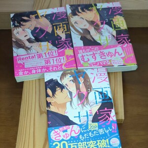 漫画家とヤクザ　1~３巻 （Ｌｏｖｅ　Ｃｏｆｆｒｅ　ＣＯＭＩＣＳ） コダ／著