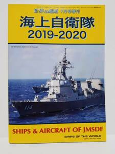 世界の艦船 2019/7増刊■海上自衛隊 2019-2020■海人社