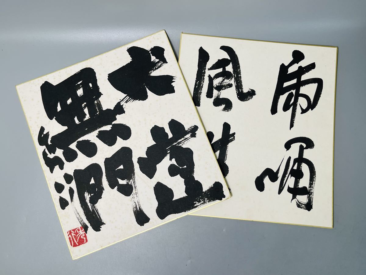 ヤフオク! -「藤沢秀行 色紙」の落札相場・落札価格 ヤフオク! -「藤沢秀行 色紙」の落札相場・落札価格