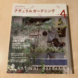 ナチュラルガーデニング (４) Ｇａｋｋｅｎ Ｉｎｔｅｒｉｏｒ Ｍｏｏｋ／学習研究社 (その他)